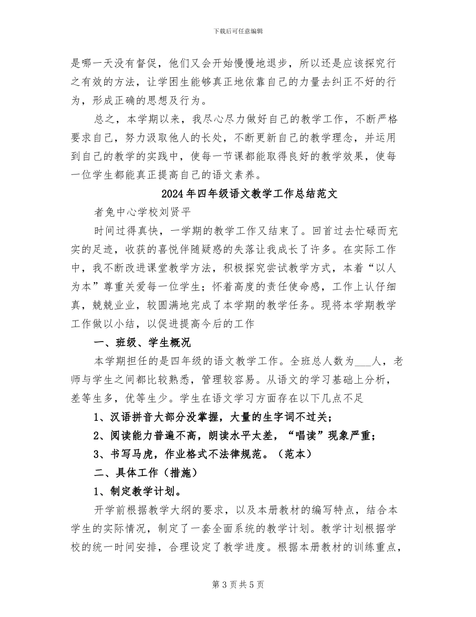 2024年四年级语文教学工作总结第二学期_第3页