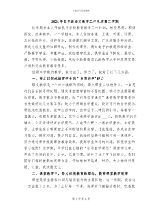 2024年四年级语文教学工作总结第二学期