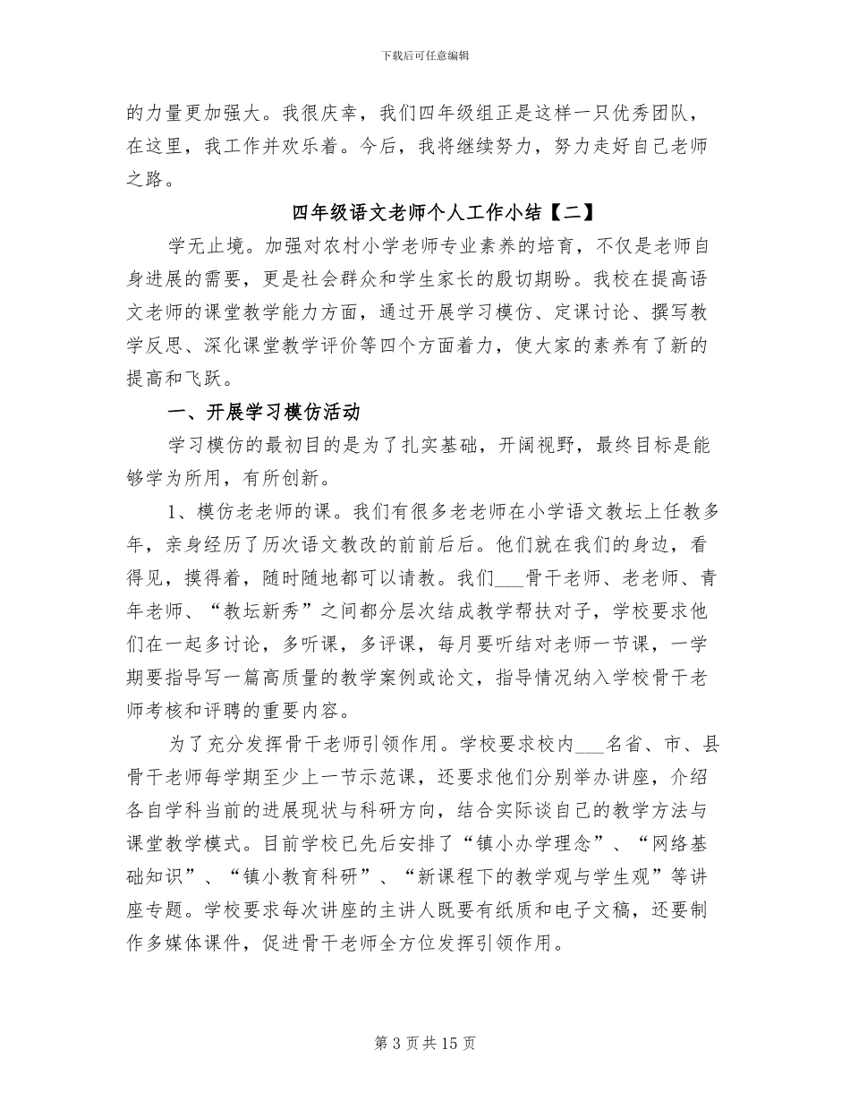 2024年四年级语文教师个人工作小结_第3页