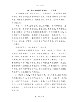 2024年四年级语文教师个人工作小结