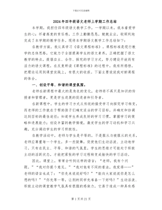 2024年四年级语文教师上学期工作总结