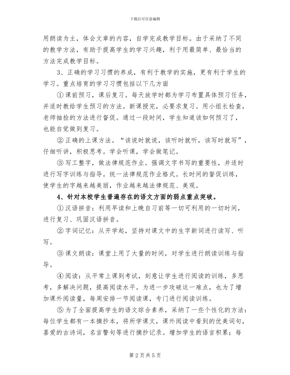2024年四年级语文教学工作总结范文_第2页