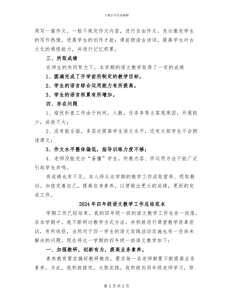 2024年四年级语文教学工作总结范文_第3页