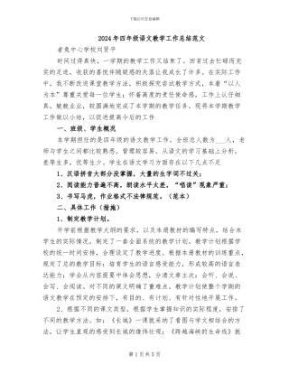 2024年四年级语文教学工作总结范文