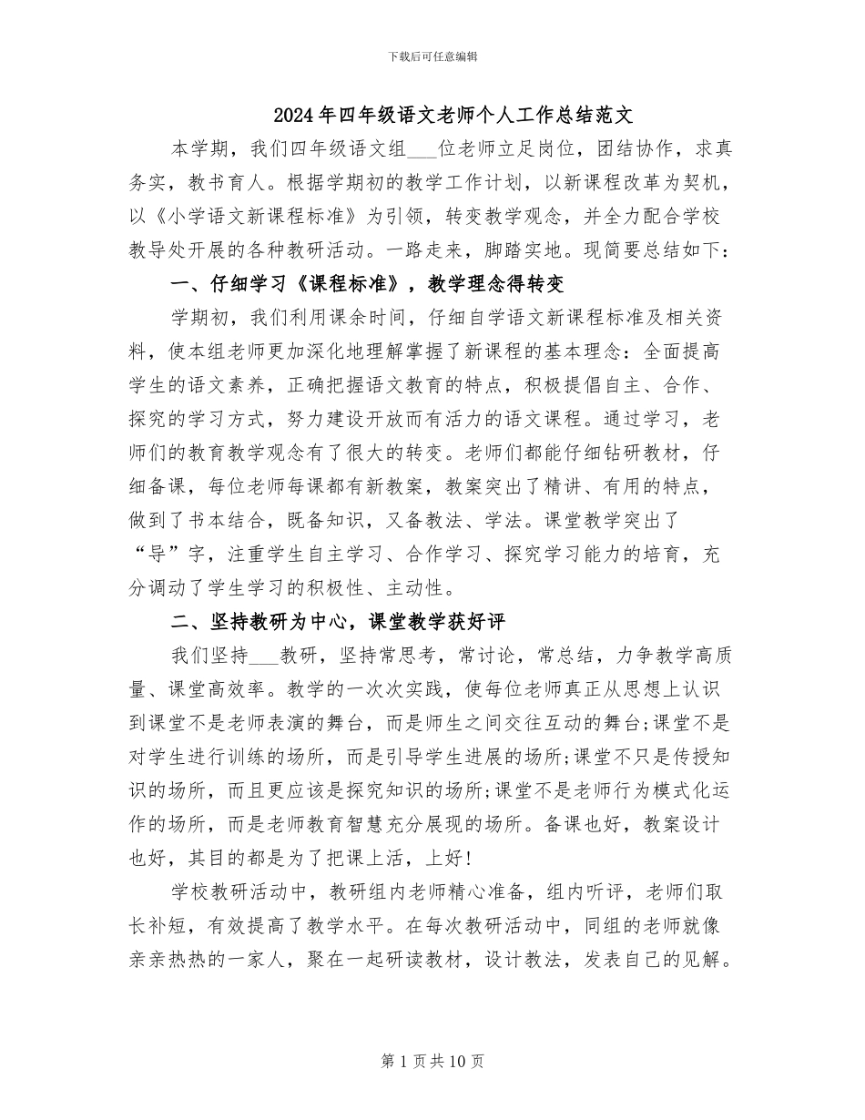 2024年四年级语文教师个人工作总结范文_第1页