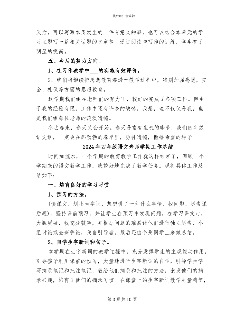 2024年四年级语文教师个人工作总结范文_第3页