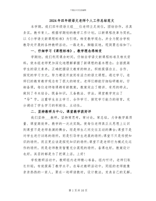 2024年四年级语文教师个人工作总结范文