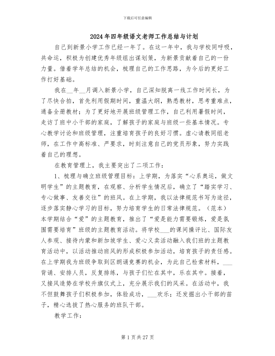 2024年四年级语文教师工作总结与计划_第1页