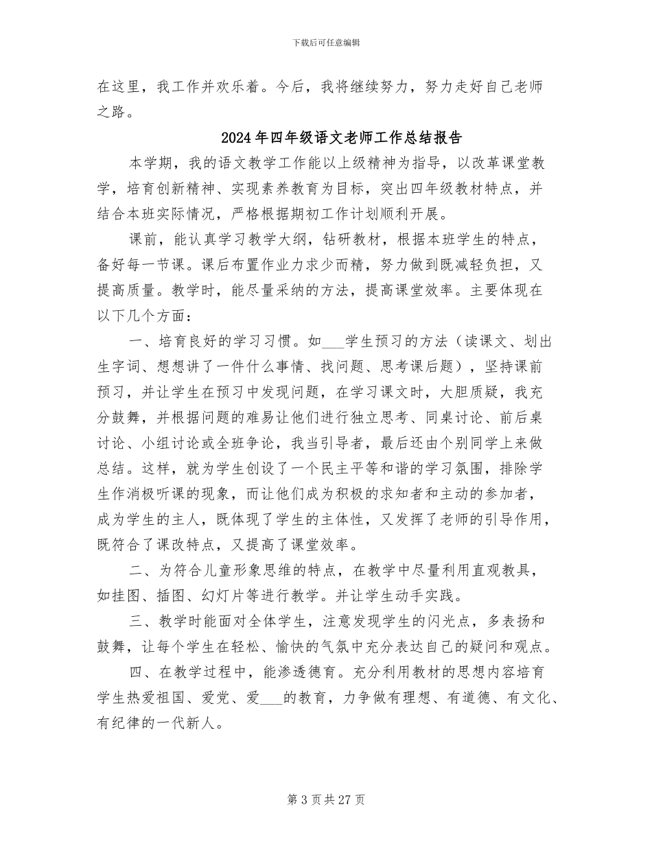 2024年四年级语文教师工作总结与计划_第3页