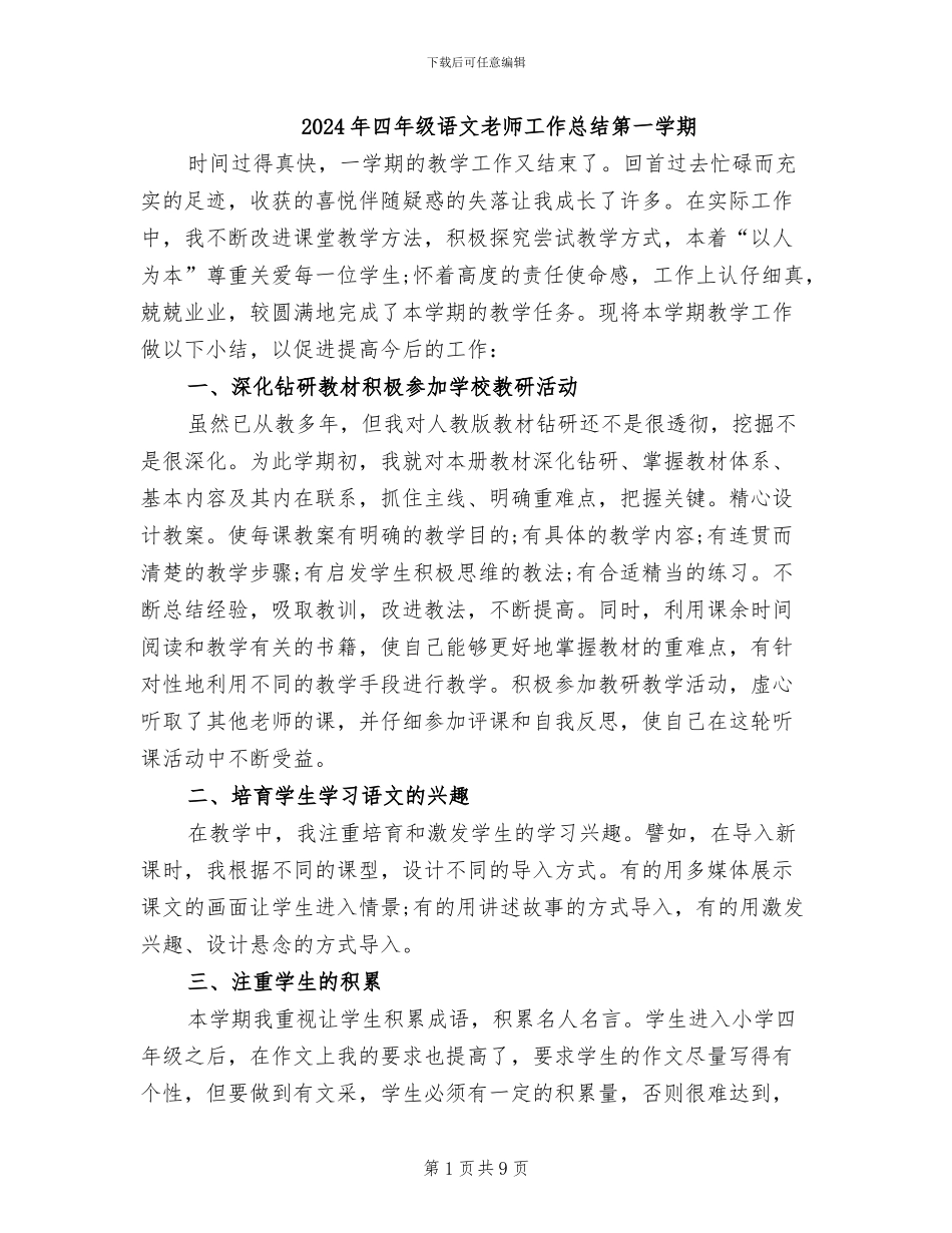 2024年四年级语文教师工作总结第一学期_第1页