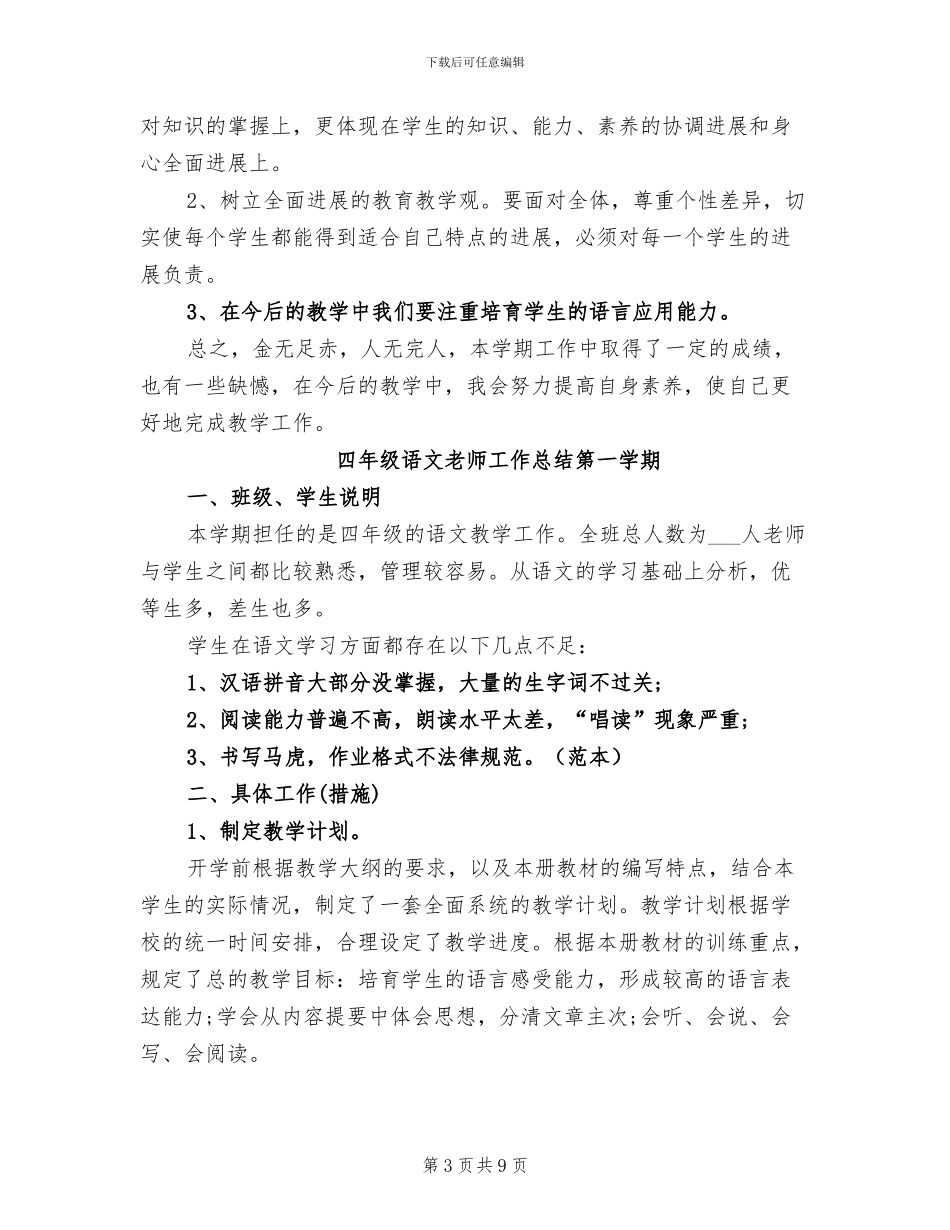2024年四年级语文教师工作总结第一学期_第3页