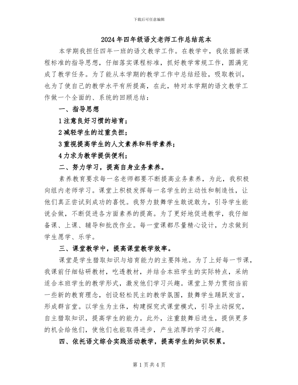2024年四年级语文教师工作总结范本_第1页