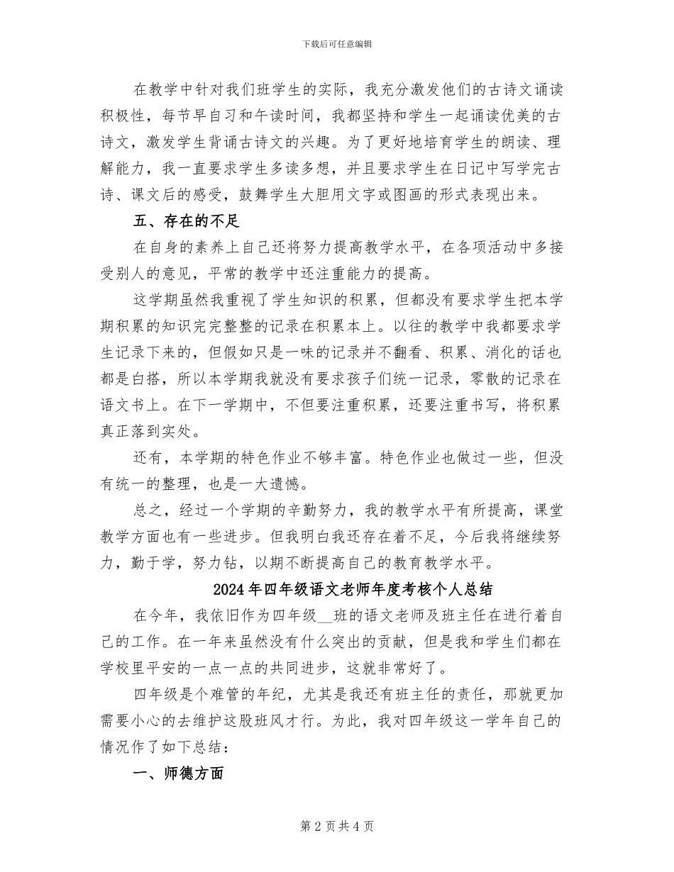 2024年四年级语文教师工作总结范本_第2页