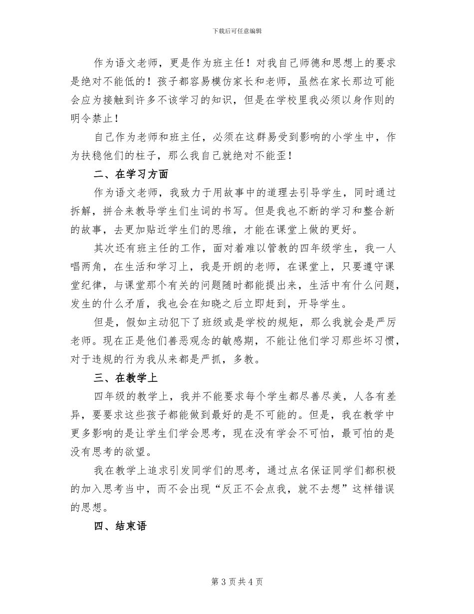2024年四年级语文教师工作总结范本_第3页