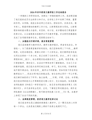 2024年四年级语文教研组工作总结报告