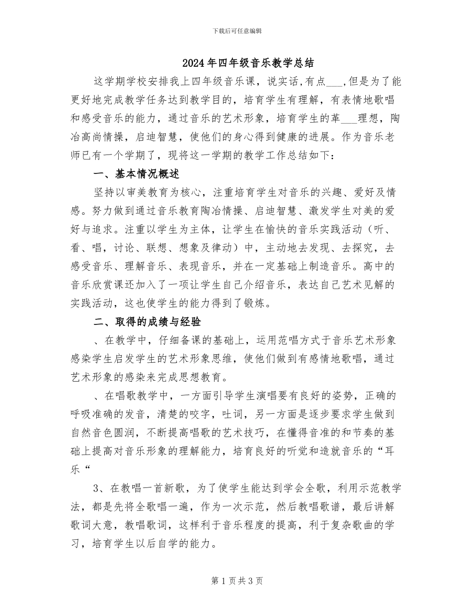 2024年四年级音乐教学总结_第1页