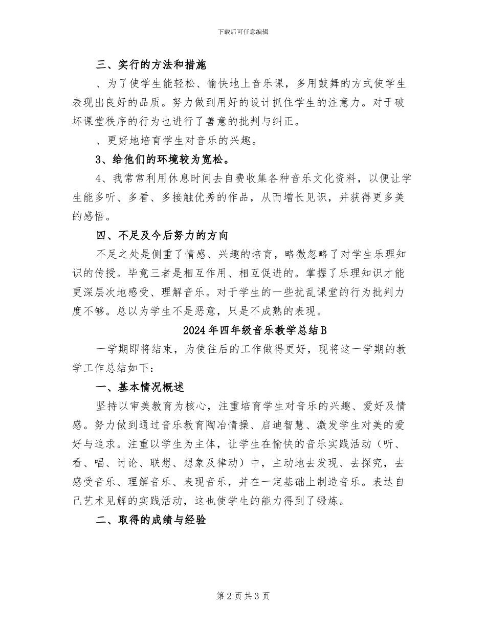 2024年四年级音乐教学总结_第2页