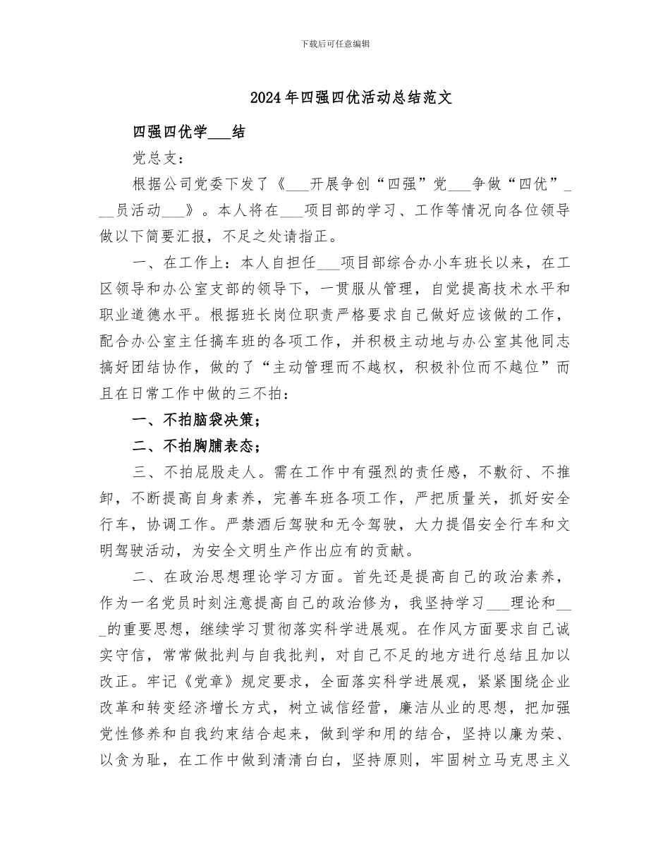 2024年四强四优活动总结范文_第1页