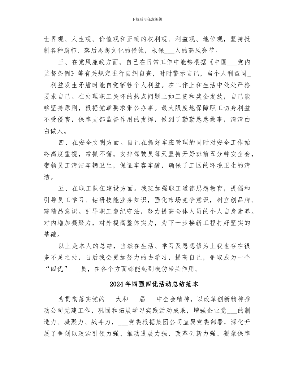2024年四强四优活动总结范文_第2页