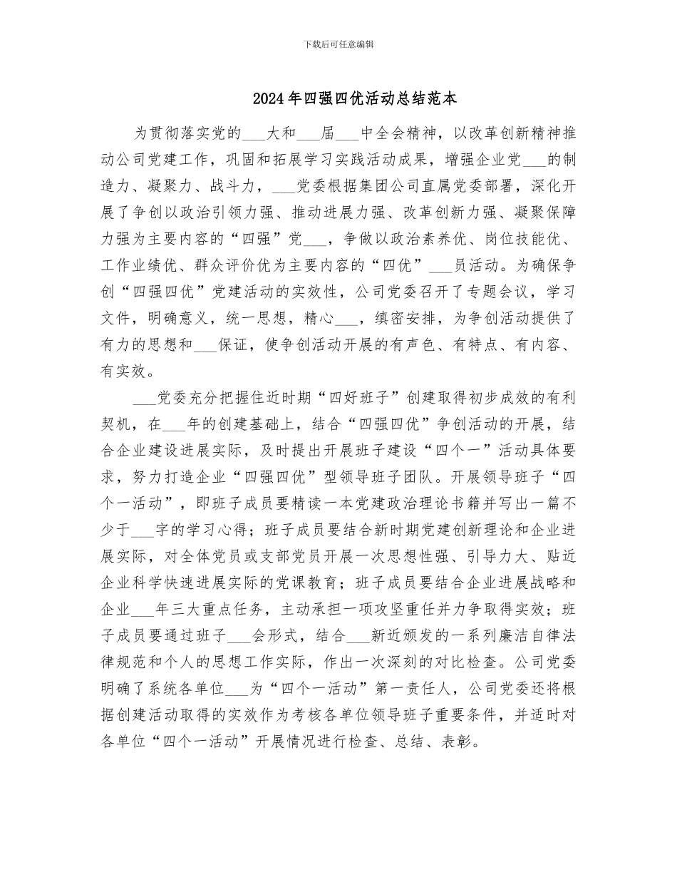 2024年四强四优活动总结范本_第1页