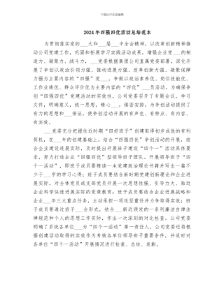 2024年四强四优活动总结范本