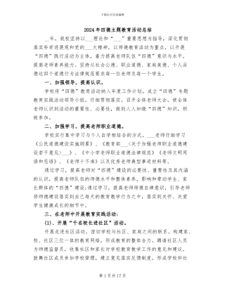2024年四德主题教育活动总结