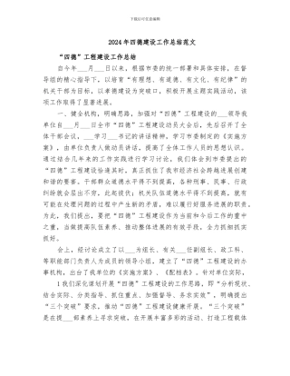 2024年四德建设工作总结范文