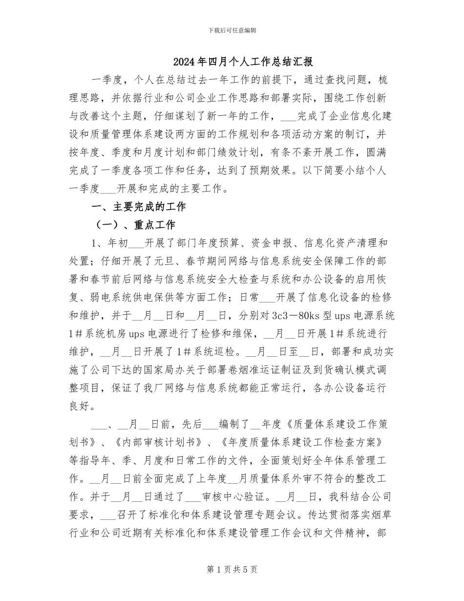 2024年四月个人工作总结汇报_第1页