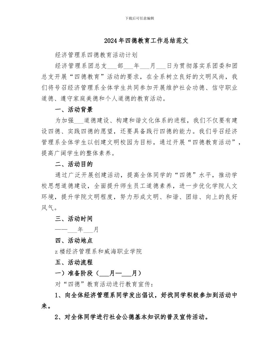 2024年四德教育工作总结范文_第1页