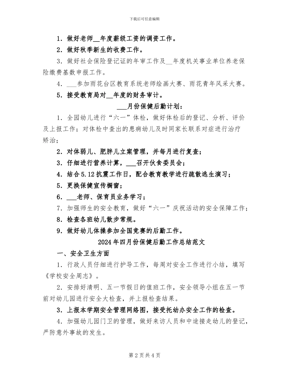 2024年四月份保健后勤工作总结_第2页