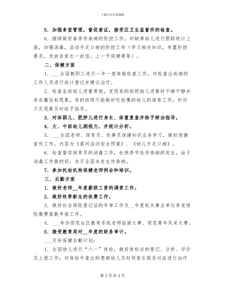 2024年四月份保健后勤工作总结_第3页