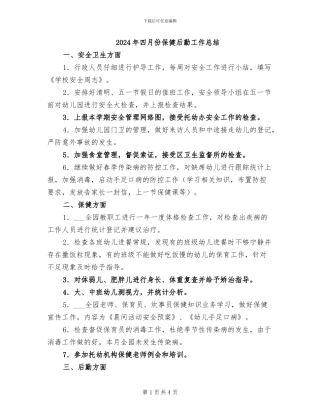 2024年四月份保健后勤工作总结