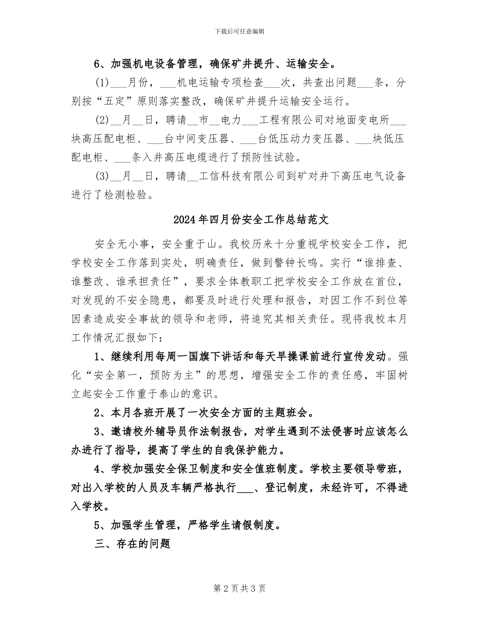 2024年四月份安全工作总结_第2页