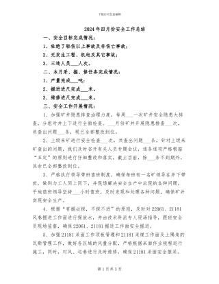 2024年四月份安全工作总结