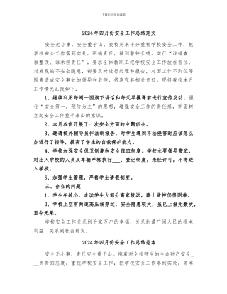 2024年四月份安全工作总结范文