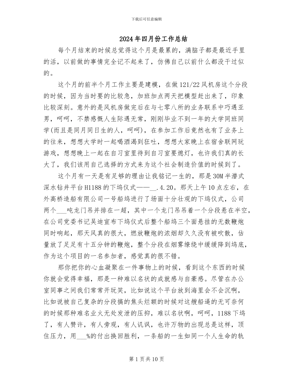 2024年四月份工作总结_第1页