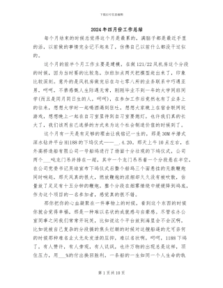 2024年四月份工作总结