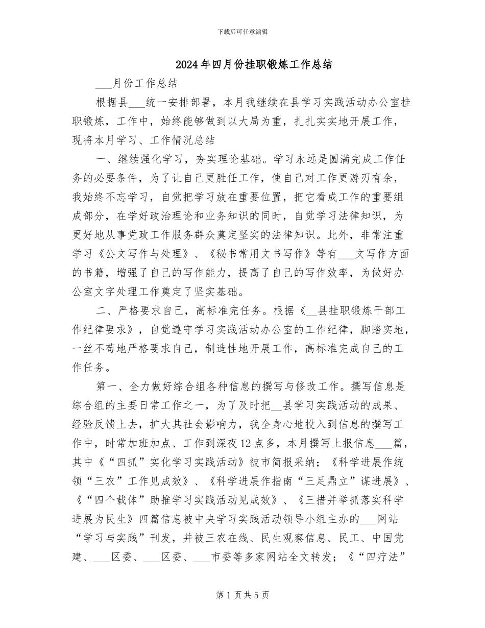 2024年四月份挂职锻炼工作总结_第1页