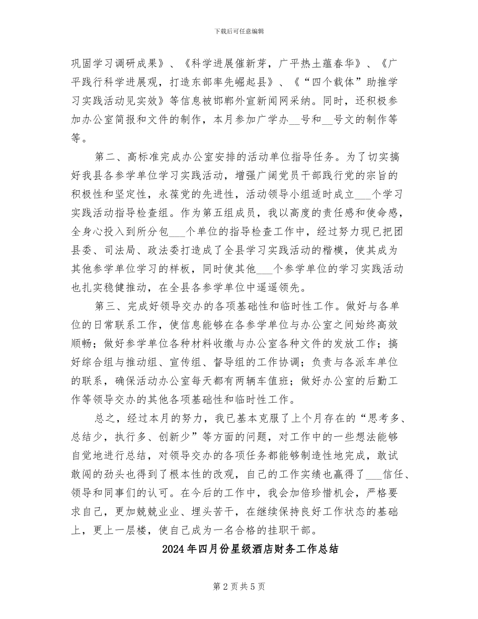 2024年四月份挂职锻炼工作总结_第2页