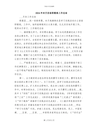 2024年四月份挂职锻炼工作总结