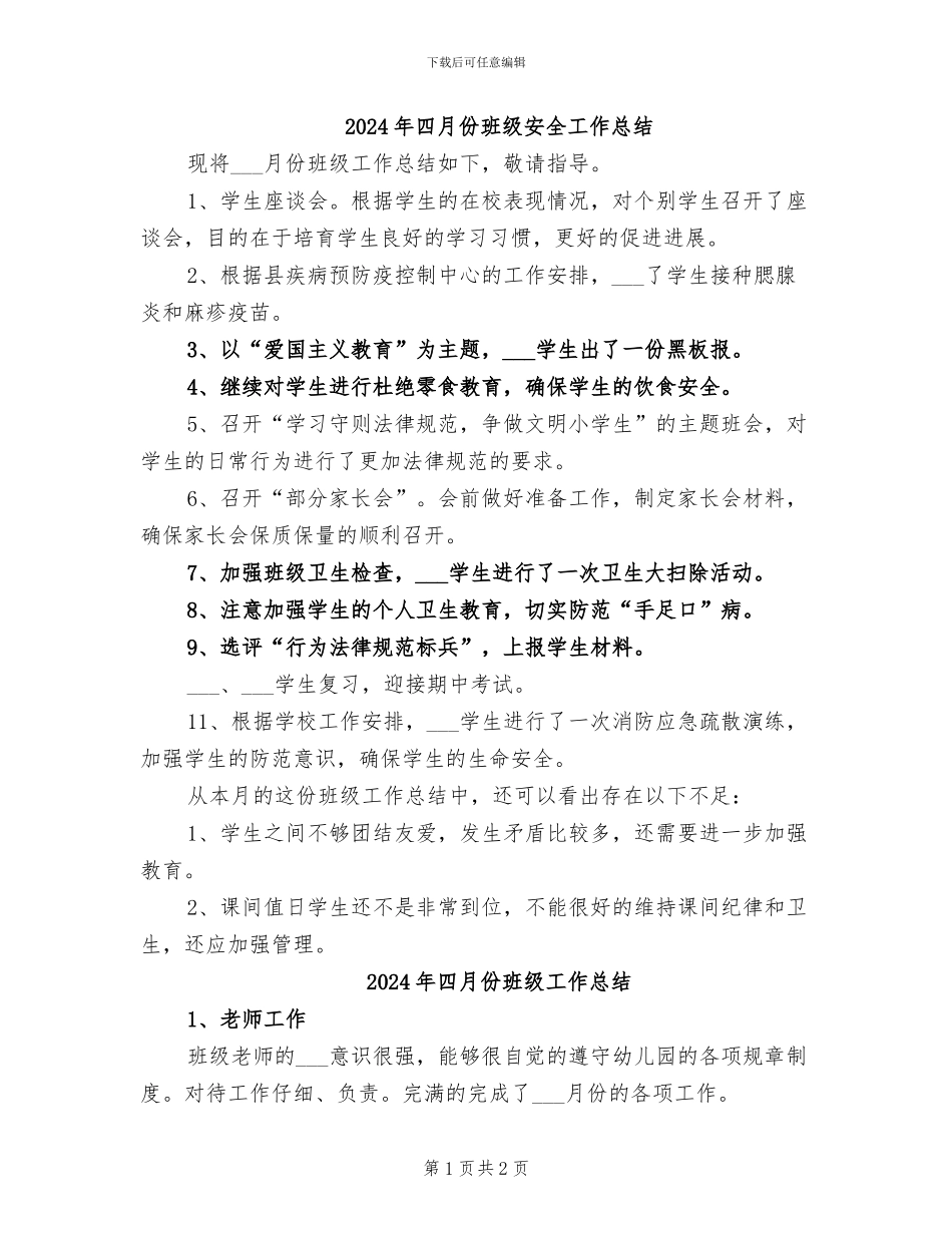 2024年四月份班级安全工作总结_第1页