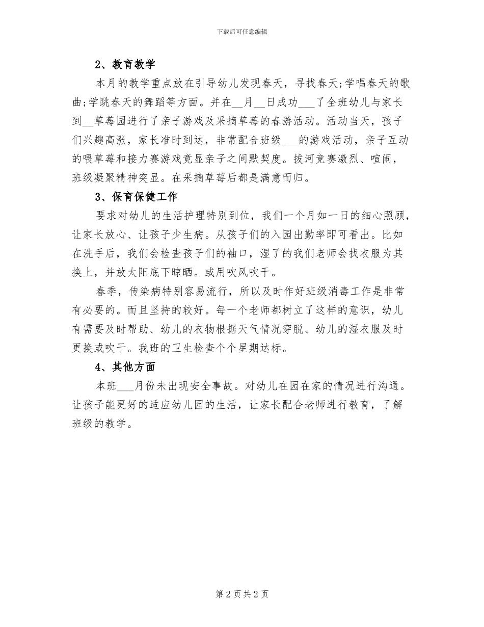 2024年四月份班级安全工作总结_第2页