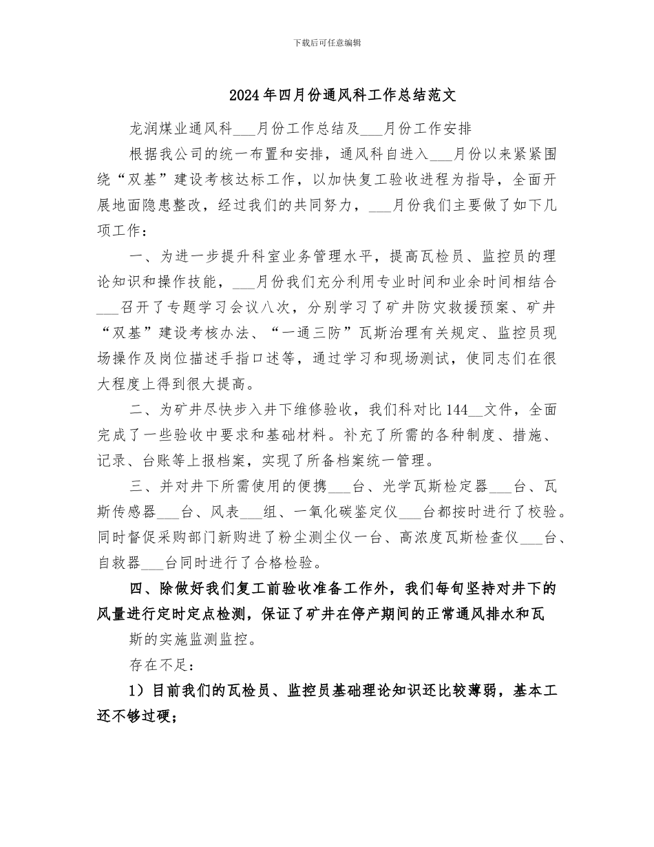 2024年四月份通风科工作总结范文_第1页