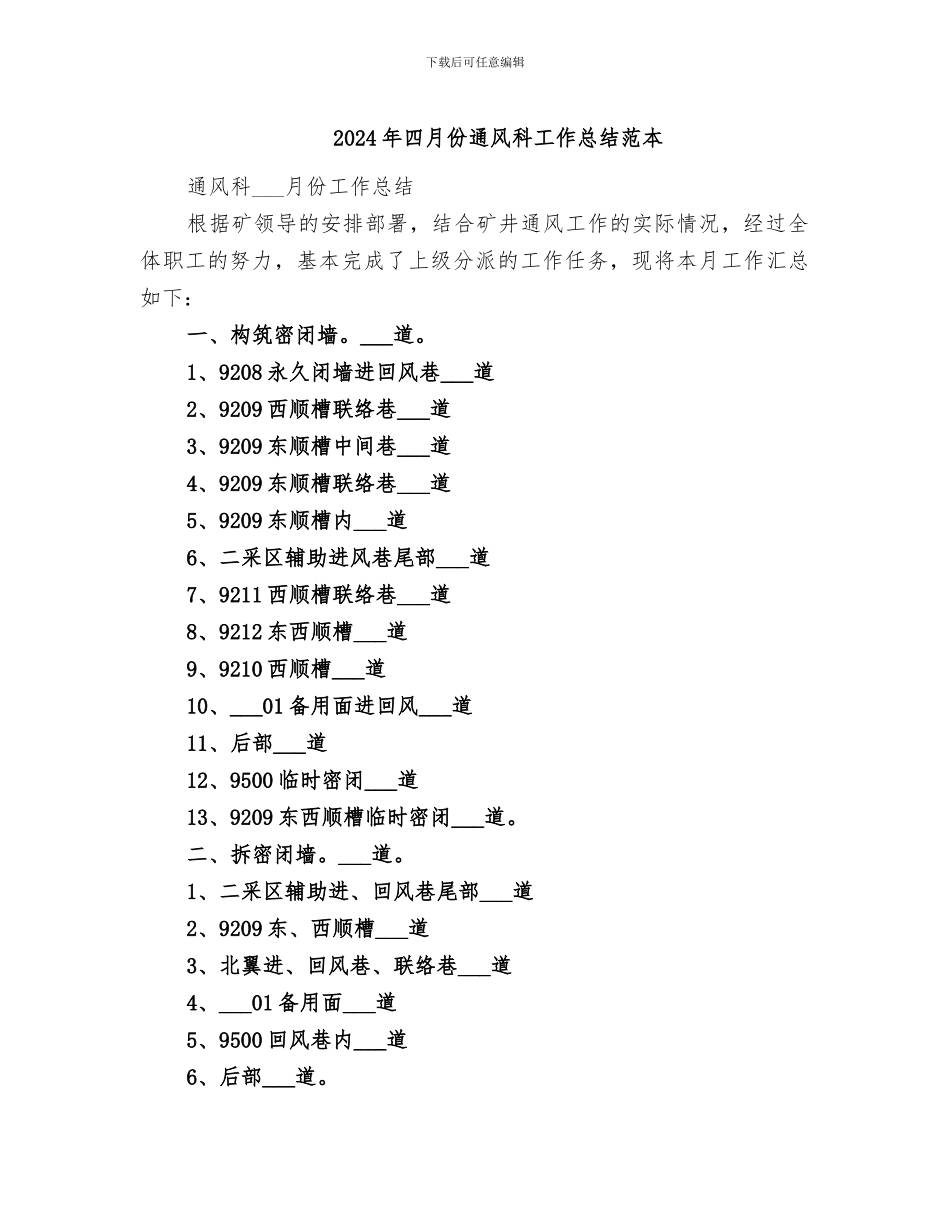 2024年四月份通风科工作总结范本_第1页
