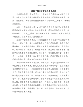 2024年四月份营业员工作总结
