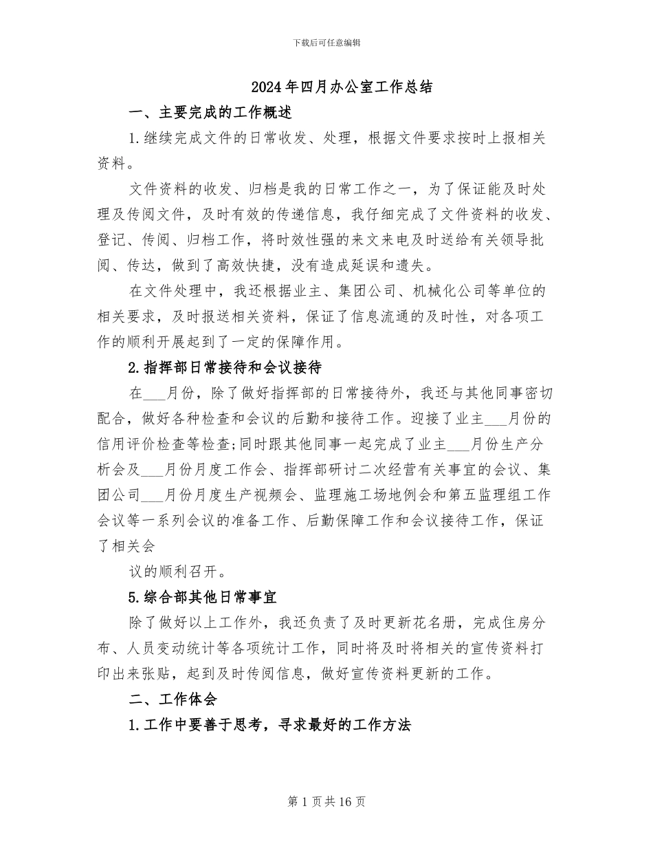 2024年四月办公室工作总结_第1页