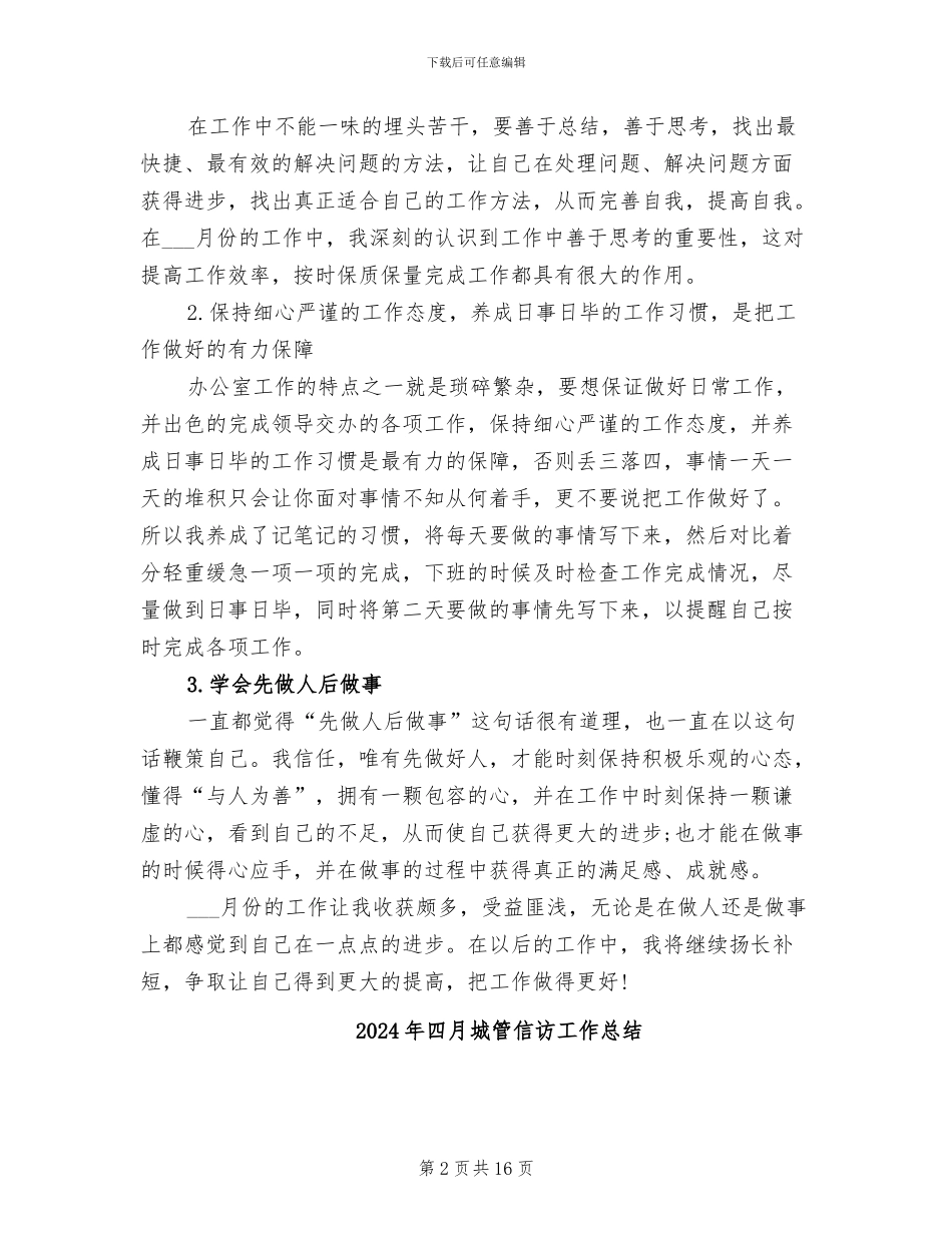 2024年四月办公室工作总结_第2页