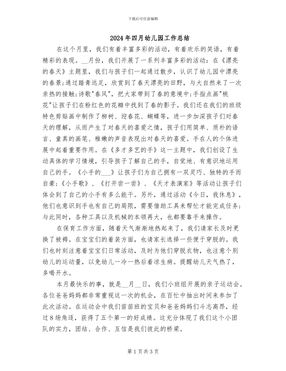 2024年四月幼儿园工作总结_第1页