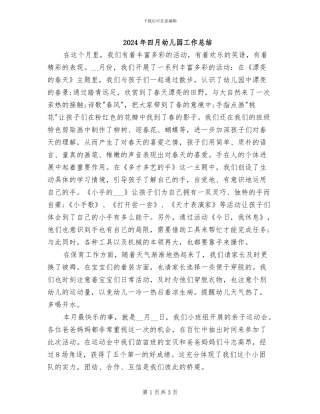 2024年四月幼儿园工作总结
