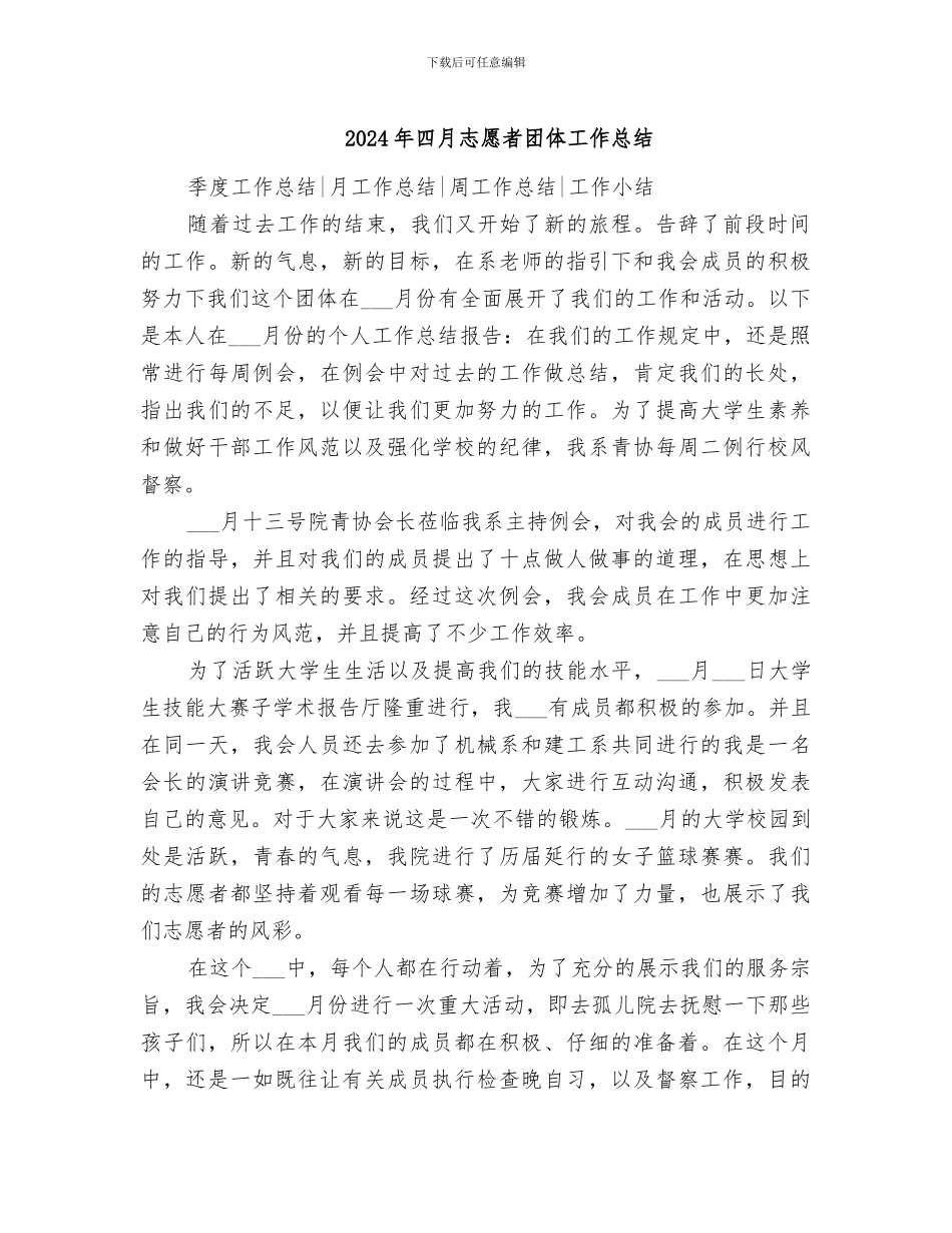 2024年四月志愿者团体工作总结_第1页